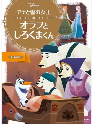 cover image of アナと雪の女王　オラフと　しろくまくん